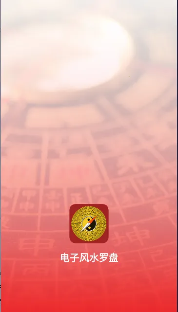 电子风水罗盘(风水测算仪) 电子风水罗盘(风水测算仪)
