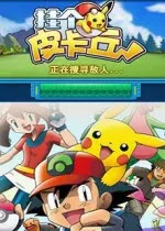 挂个皮卡丘最新手机版