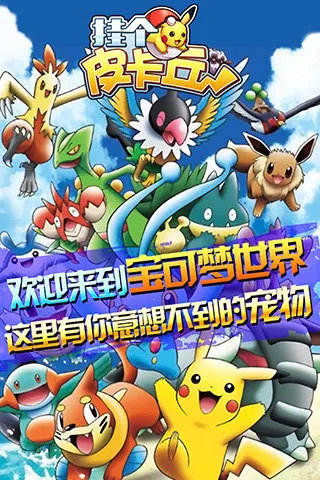 挂个皮卡丘最新手机版截图