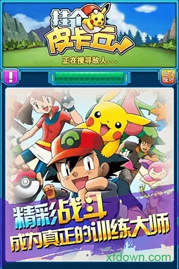 挂个皮卡丘最新手机版截图