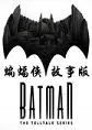 蝙蝠侠：故事版(蝙蝠侠冒险)