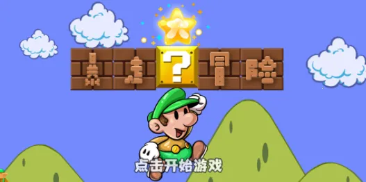 暴走大冒险(冒险救公主) 暴走大冒险(冒险救公主)