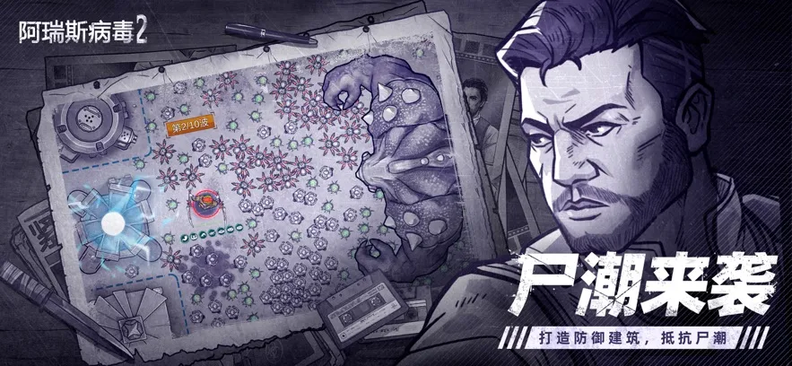 阿瑞斯病毒2(末日生存游)截图