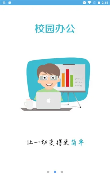 e江南(智慧校园服务)截图