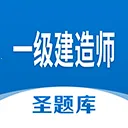 一级建造师圣题库2025下载