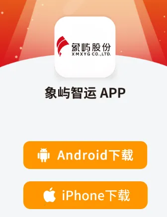 象屿智运2025官方正版
