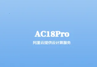 AC18Pro2025官方正版