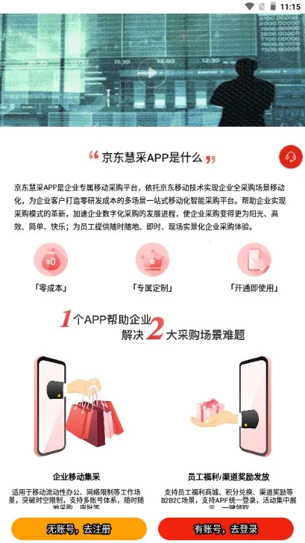 京东慧采2025最新版本截图