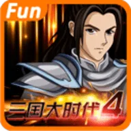 三国大时代4安卓版手机版