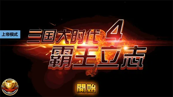 三国大时代4安卓版手机版截图