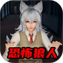 中式奇谈(恐怖狼人逃脱)