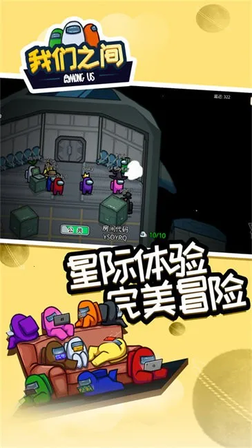 在我们之间among us最新手机版