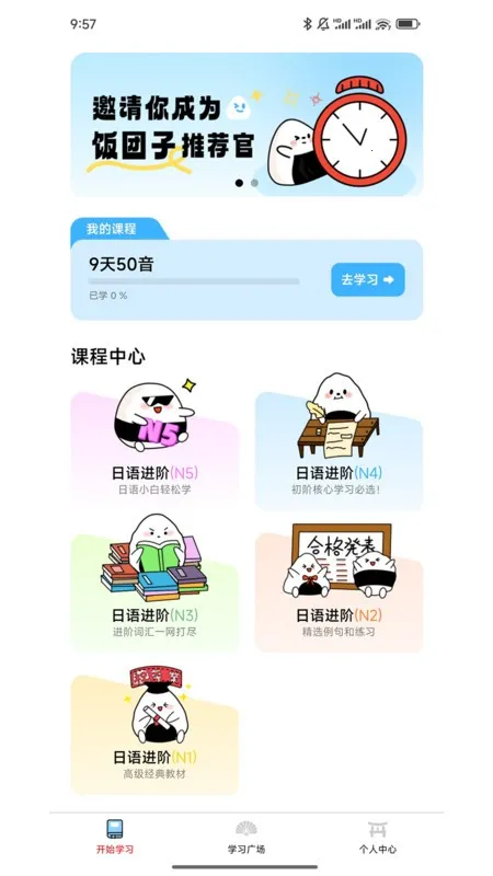 饭团子日语(陪伴式日语)截图