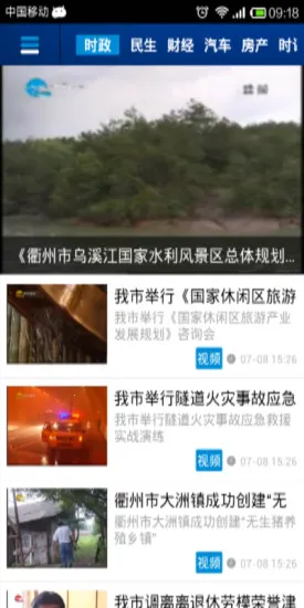 衢州手机台(衢州资讯台)截图
