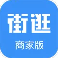 街逛网上商城商家版安卓版手机版