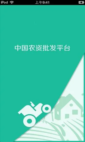 中国农资批发平台2025下载安装截图