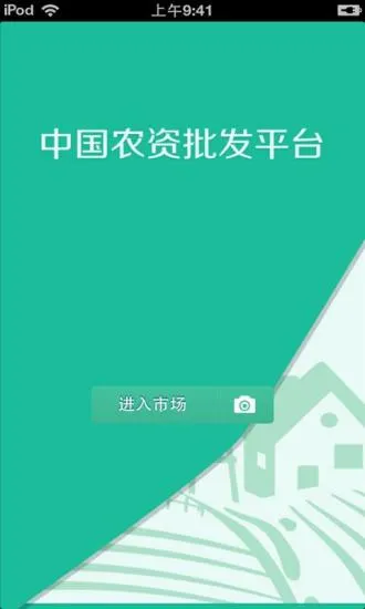中国农资批发平台2025下载安装截图