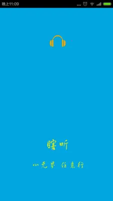 瞎听2025官方最新版本截图