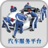 全国汽车服务平台安卓版手机版