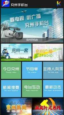 兖州手机台(新闻直播台)截图