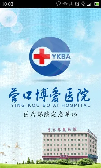 营口博爱医院(医疗服务)截图