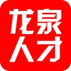 龙泉人才2025官方最新版本