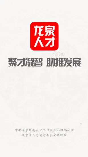 龙泉人才2025官方最新版本截图