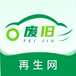 废旧再生信息网络平台2025官方最新版本