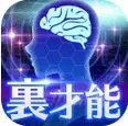 裏才能診断最新手机版