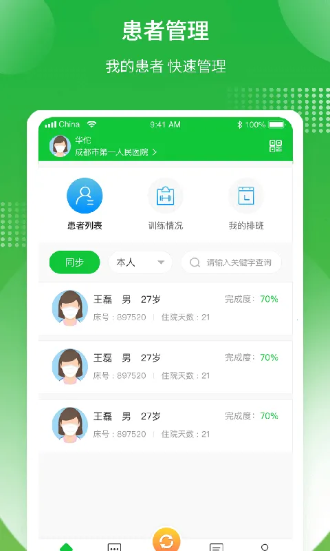 康复行-医生版(医患管理台)截图