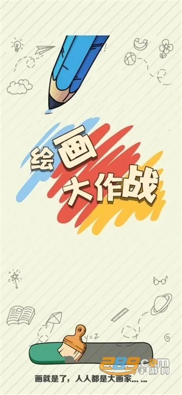 绘画大作战(创意绘画游)截图