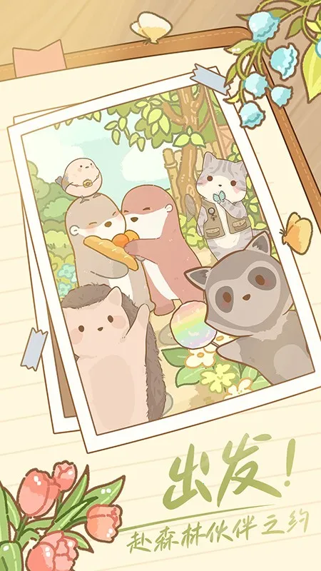 鼹鼠同行之森林之家2025下载截图