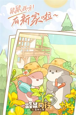 鼹鼠同行之森林之家2025下载截图
