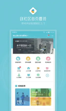 创社区(智慧办公服务)截图