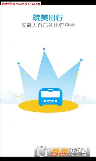 皖美出行(出行购票服务)截图