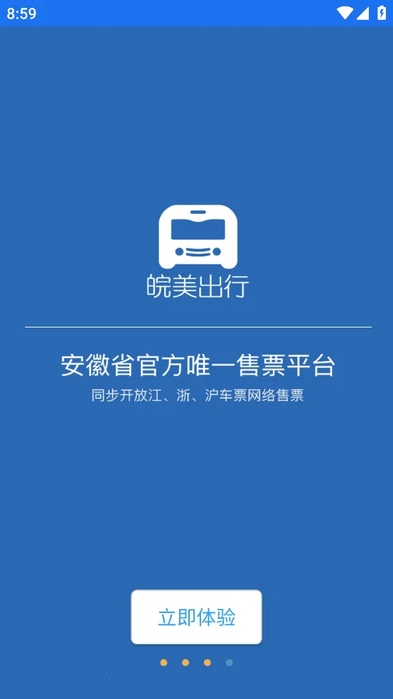 皖美出行(出行购票服务)截图