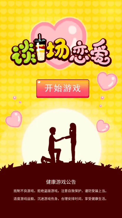 谈一场恋爱(恋爱解谜游)截图