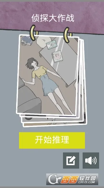 侦探大作战(侦探解谜游戏)截图