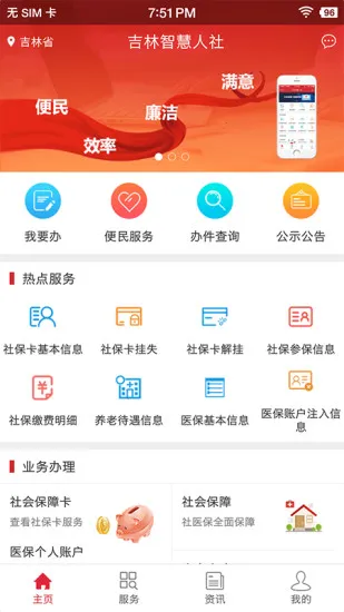 吉林智慧人社(社保业务办理) 吉林智慧人社(社保业务办理)