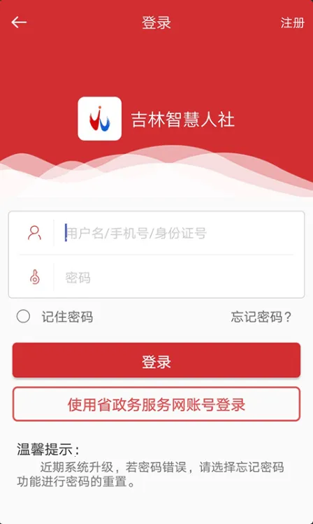 吉林智慧人社(社保业务办理)截图
