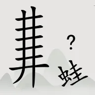 全民汉字烧脑2025下载安装