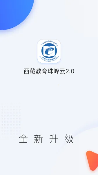 西藏教育珠峰旗云2025下载安装