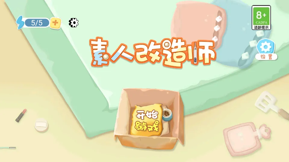 素人改造师(素人装扮游)截图