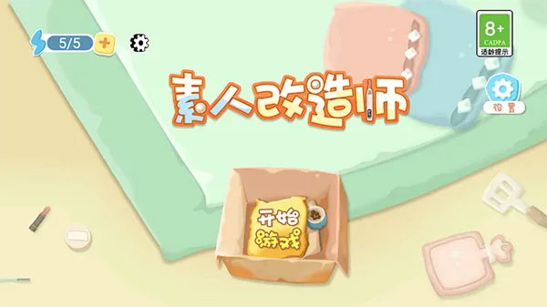 素人改造师(素人装扮游)