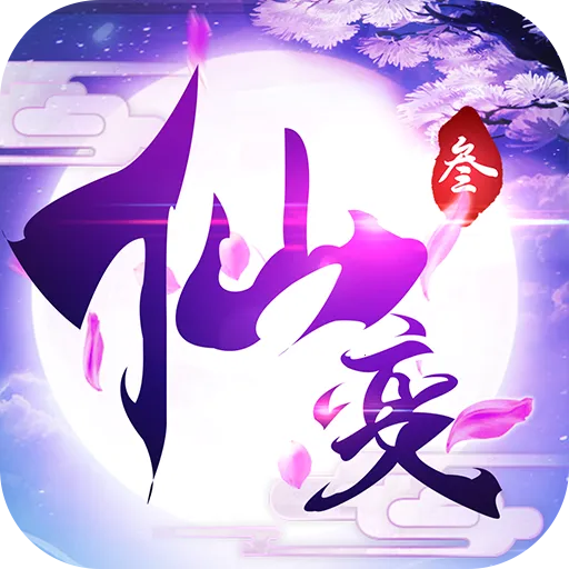 仙变32025官方最新版本