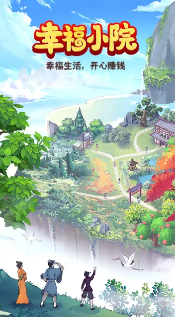 幸福小院2025下载安装
