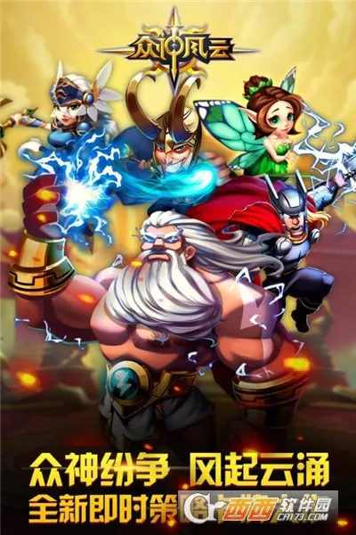 众神风云2025下载安装截图