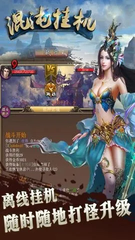 混沌仙魔诀(仙侠挂机游)截图