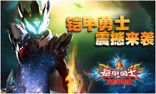 铠甲勇士之英雄传说(铠甲跑酷战斗) 铠甲勇士之英雄传说(铠甲跑酷战斗)