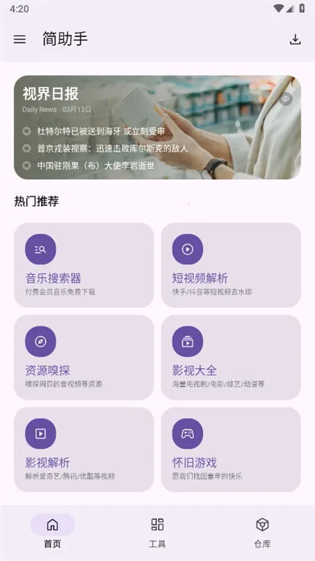 简助手2025官方正版